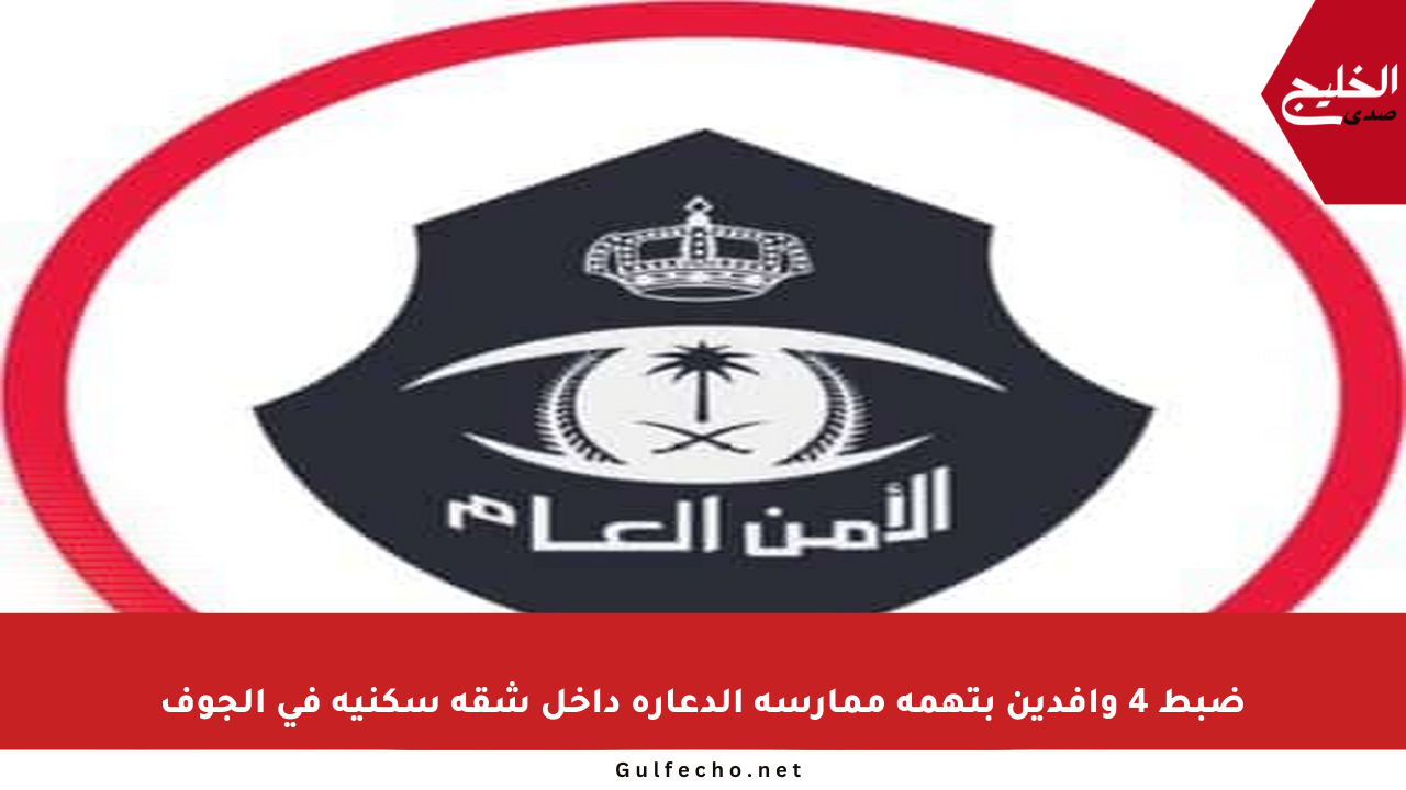 ضبط 4 وافدين بتهمة ممارسة الدعارة داخل شقة سكنية في الجوف